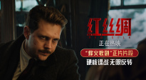 悠揚(yáng)歌劇與槍林彈雨交織共鳴！諜戰(zhàn)電影《紅絲綢》曝光正片片段