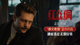 悠扬歌剧与枪林弹雨交织共鸣！谍战电影《红丝绸》曝光正片片段