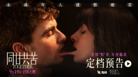 驚悚愛情電影《同甘共苦》定檔9月19日 獵奇設定演繹致命羈絆