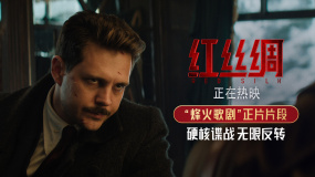 悠揚歌劇與槍林彈雨交織共鳴！諜戰(zhàn)電影《紅絲綢》曝光正片片段