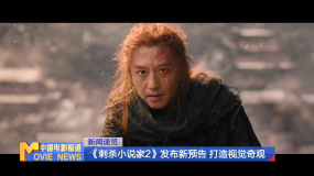 《刺杀小说家2》发布新预告 打造视觉奇观