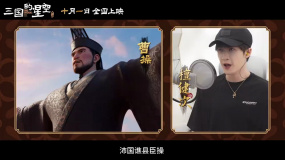 《三國(guó)的星空第一部》發(fā)布配音特輯 官宣檀健次配音曹操！