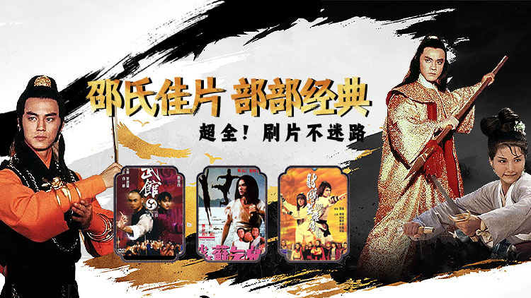 邵氏佳片 部部经典