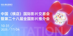 2025橫店影視節(jié)暨第28屆全國(guó)影片推介會(huì)10月舉辦