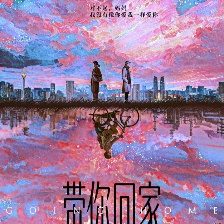 帶你回家