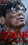 和平熱望！電影《志愿軍3：浴血和平》曝角色海報