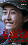 和平热望！电影《志愿军3：浴血和平》曝角色海报