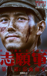 和平热望！电影《志愿军3：浴血和平》曝角色海报