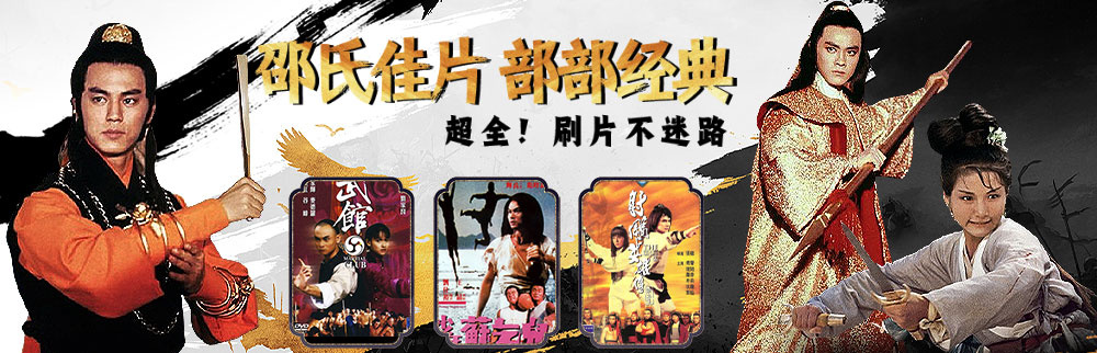 邵氏佳片 部部經(jīng)典