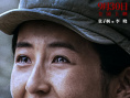 《志愿军：浴血和平》海报