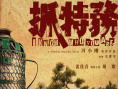 《抓特务》海报