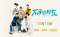 泰国校园喜剧电影《不亲密朋友》发布MV 定档10月18日上映 泰国校园喜剧电影《不亲密朋友》发布MV 定档10月18日上映