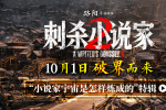 《刺殺小說家2》發(fā)布特輯 聚焦主創(chuàng)團(tuán)隊(duì)創(chuàng)作歷程