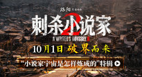 《刺殺小說家2》曝幕后特輯 主創(chuàng)解碼“小說家宇宙”創(chuàng)作歷程