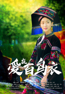 爱在百鸟衣