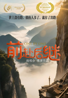 前赴后继