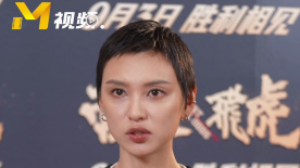 王丹妮：《營(yíng)救飛虎》三家姐代表戰(zhàn)士們最純粹最真實(shí)的信念