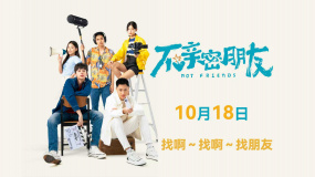 泰國校園喜劇電影《不親密朋友》發(fā)布MV 定檔10月18日上映