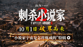 《刺殺小說家2》曝幕后特輯 主創(chuàng)解碼“小說家宇宙”創(chuàng)作歷程
