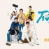 幽默书写青春考题！泰影《不亲密朋友》定档10.18