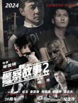 《新警察故事2》