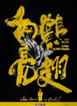 《白鹤亮翅》海报