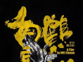《白鹤亮翅》海报