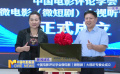 中国电影评论学会微电影（微短剧）大视听专委会成立