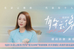《有朵云像你》曝特別視頻 導(dǎo)演姚婷婷動(dòng)情分享