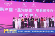 第三屆“星河映像”電影創(chuàng)投會(huì)頒獎(jiǎng)典禮在廬山舉辦