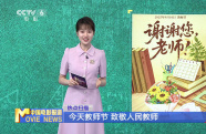教師節(jié) 致敬人民教師