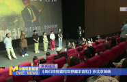 《我們終將要和世界握手言和》在北京首映
