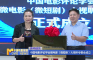 中國電影評(píng)論學(xué)會(huì)微電影（微短?。┐笠暵爩Ｎ瘯?huì)成立