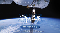 漫步浩瀚宇宙！《窗外是藍(lán)星》發(fā)布“緊張的艙外作業(yè)”正片片段