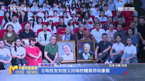 北电校友刘信义回母校赠恩师肖像画