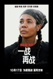 《一战再战》海报