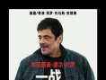 《一战再战》曝预告及角色海报 斯皮尔伯格盛赞！