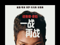 《一战再战》曝预告及角色海报 斯皮尔伯格盛赞！