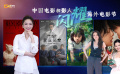 1905影視頻：中國電影和影人閃耀海外電影節(jié)