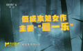 “图一乐”的创作方式很难被电影市场接纳 “图一乐”的创作方式很难被电影市场接纳
