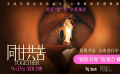 《同甘共苦》曝光“贴脸开吓”版预告 9月19日全国上映！