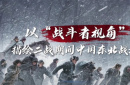 看完閱兵看《生還》，重回那段浴血奮戰(zhàn)的歲月
