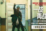 《一戰(zhàn)再戰(zhàn)》曝預(yù)告及角色海報 斯皮爾伯格盛贊！