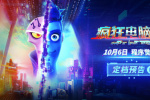 賽博世界狂飆車!動(dòng)畫電影《瘋狂電腦城》定檔10.6