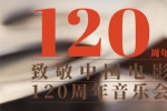 百廿光影 鎏金歲月 致敬中國電影120周年音樂會10月18日奏響蘇州