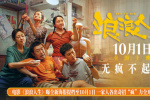 黃渤范丞丞殷桃瘋力全開！《浪浪人生》10.1上映