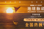 《地球脈動:萬物有道》曝預告 與萬物同行回歸本真