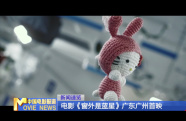 電影《窗外是藍(lán)星》廣東廣州首映