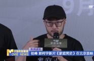 祖峰、郭柯宇新片《家庭簡史》在北京首映