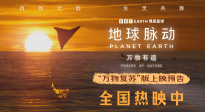 捕捉生命躍動(dòng)瞬間！《地球脈動(dòng)：萬(wàn)物有道》發(fā)布終極預(yù)告